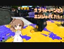 【VOICEROID】スプラトゥーン2をエンジョイしたい #17【CeVIO】