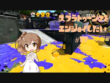 【VOICEROID】スプラトゥーン2をエンジョイしたい #17【CeVIO】