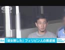 「彼女を刺した」フィリピン人の男逮捕　女性は死亡 東京都羽村市