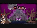 【Lost Castle】　悪魔の城でトレジャーハンティング part.４　【ゆっくり実況】