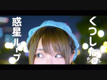 【くつしたちゃん】惑星ループ【踊ってみた】