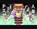 【実況】そこは“人身売買取引所”  part1