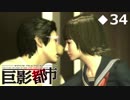 巨影都市【女装癖主人公と冷静彼女と巨大な影】実況プレイPart34