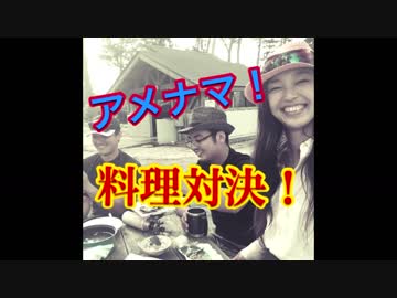 釣りガールと！アメナマ料理対決！後編【もっち釣動組合♪♯２９】