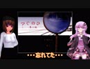 【つぐのひ第二話】結月ゆかりとうｐ主の実況プレイ【VOICEROID/ゆっくり実況プレイ】