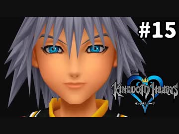 【実況】KINGDOM HEARTS HD版 実況風プレイ　part15