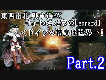 【WoT】 東西南北 戦車道EX -ku-baさん家のLeopard1- Part.2
