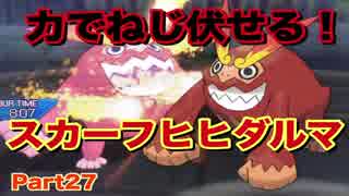 【ポケモンUSM】スカーフヒヒダルマで相手のサイクルを崩せ！