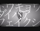 【トウキョウダイバアフェイクショウ】歌ってみたのはかけちゃん
