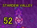 頑張る社会人のための【STARDEW VALLEY】プレイ動画52回