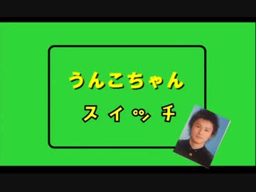 うんこちゃんスイッチ