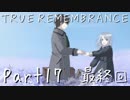 【感動系ノベル】TRUE REMEMBRANCE【朗読実況】Part17 最終回