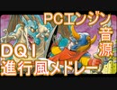 【ドラクエ１】波形メモリ音源メドレー(PCエンジン規格)【 ＃演奏してみた ＃ゲーム音楽アレンジ】