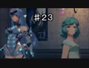 下心を「全く」出さずにゼノブレイド２を二周目実況プレイ　part23