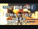 【地球防衛軍5】レンジャー M67 異星の騎士 インフェルノ【初期体力】