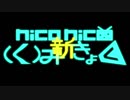 新niconico(く)みきょくを変態らしく歌ったり演奏してみた
