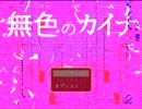【2人実況】無色のカイナpart.1
