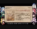 【VOICEROID実況】ゆかりさん達と行くヴァレリア島の旅 Chapter4-05 前編