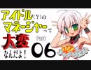 ナムコのアイドルゲーだから実況する ＃０６
