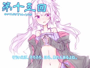 ゆかりとラジオとしっとり屋vol15【ボイロラジオ】