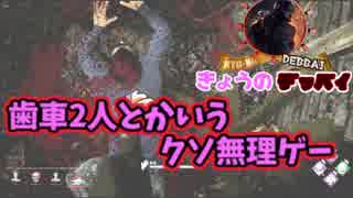 【きょうのデッバイ#70】歯車二人は無理やで(*'▽')【毎日投稿】