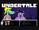 同時に喋るな【UNDERTALE実況#17】