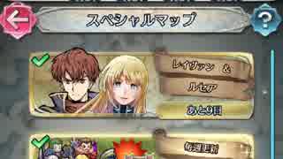 FEH 絆英雄戦 ～レイヴァン＆ルセア～ インファナル ミッション全クリ