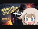 『DbD』明日の朝日を見る為に！『OИE実況』 #1