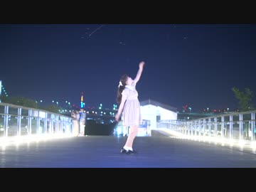 【芦葉さわ】星屑オーケストラ 踊ってみた【あめわたふわり】