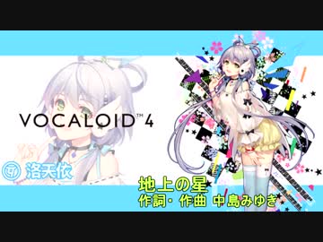 洛天依(ルオ・テンイ) V4日本語版に地上の星を歌ってもらった(無調教、素の声）