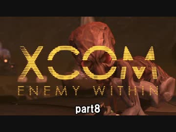 【VOICEROID実況】ゆかりさんはエイリアンと戦う司令官になるようですpart8