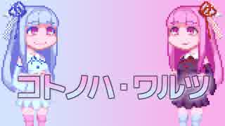 【琴葉姉妹】コトノハ・ワルツ【オリジナル曲】