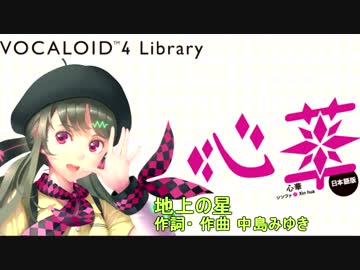 心華(シンファ) 日本語版に地上の星を歌ってもらった(無調教、素の声）
