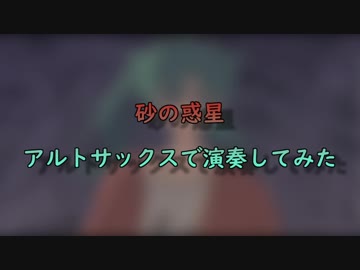 【A.Sax】砂の惑星　アルトサックスで演奏してみた【再】