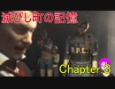 【BHDC】#03 滅びし町の記憶 Chapter.3 （バイオハザード ダークサイド・クロニクルズ）