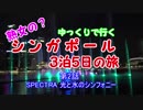 シンガポール旅行記　第2話