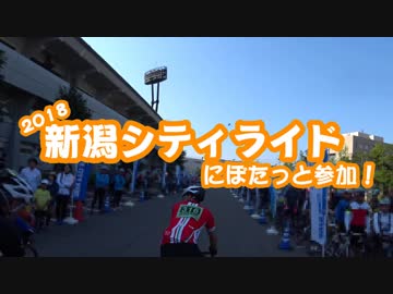 [自転車]新潟シティライド2018にぽたっと参加_前編[ゆっくり]