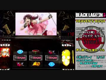 パチスロ BLACK LAGOON2 HRで1000G乗せを目指す part15
