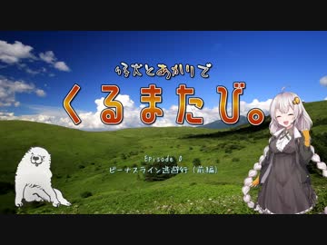 仔犬とあかりでくるまたび Ep.0 ビーナスライン逃避行(前編)【あかり車載】