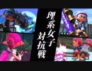 【Splatoon2】理系女子対抗戦その1