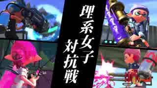 【Splatoon2】理系女子対抗戦その1