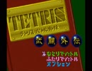 テトリス武闘外伝を久々にプレイ7【アラジン編】