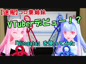 【コロ葉姉妹のボイスロイド3】Hitogataで少し動いてみた？