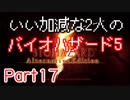 【ゲーム実況】いい加減な2人のバイオハザード5【Part17】