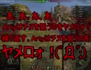 【WoT】ゆっくりテキトー戦車道　Type3 Chi-Nu編　第158回「やったかって言うセリフは大抵やっていない」