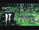 【実況】初見の男が『リメイク』やってみた　前編　「P.T.」