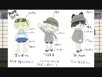 【刀剣乱舞】写しと太刀二振りで野球拳TRPGやってみた【TRPG】