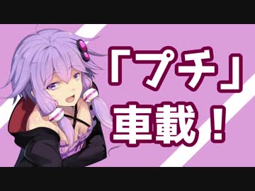 ゆかりさんのプチ車載！その２　～ブラウニーを買いに行こう！～