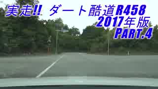 実走!ダート酷道R458 2017年版 Part.4