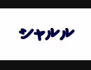 【歌ってみた】シャルル【猫型タヌキ】